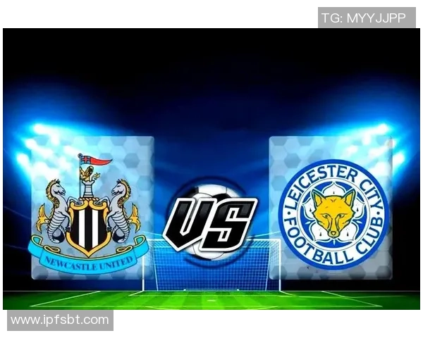 莱切斯特与纽卡斯尔历史交锋回顾及战绩分析