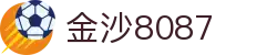 金沙(8087-js认证)娱场城-Officialwebsite