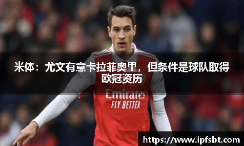 米体：尤文有意卡拉菲奥里，但条件是球队取得欧冠资历